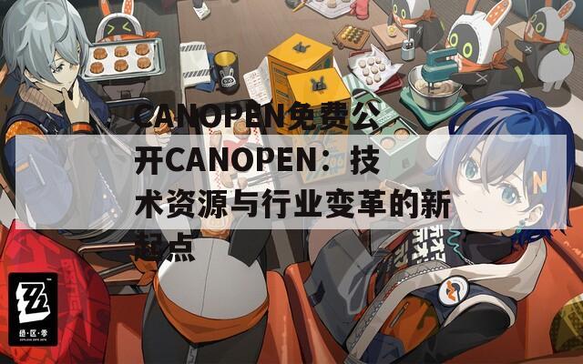 CANOPEN免费公开CANOPEN：技术资源与行业变革的新起点