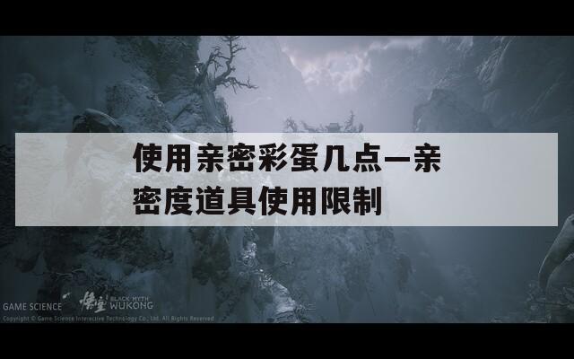 使用亲密彩蛋几点—亲密度道具使用限制