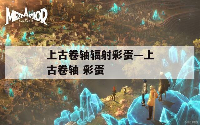 上古卷轴辐射彩蛋—上古卷轴 彩蛋
