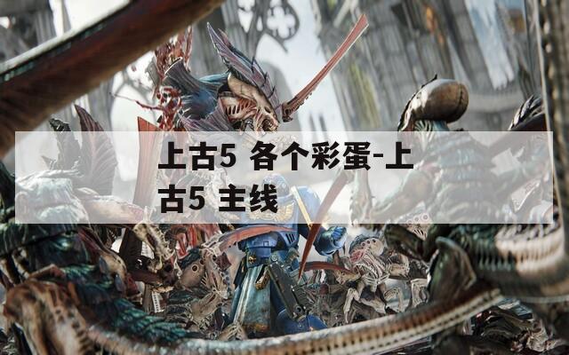 上古5 各个彩蛋-上古5 主线