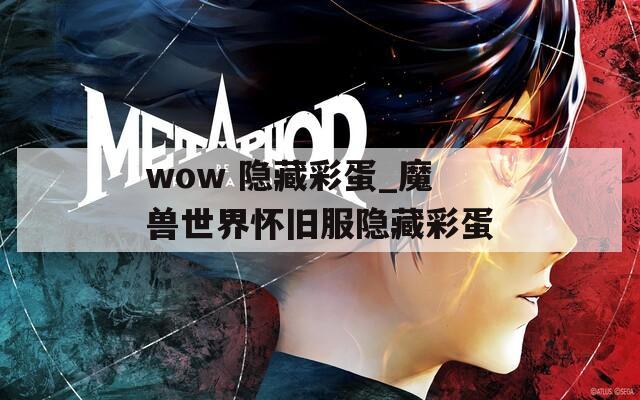wow 隐藏彩蛋_魔兽世界怀旧服隐藏彩蛋
