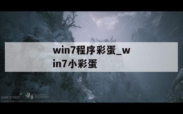 win7程序彩蛋_win7小彩蛋