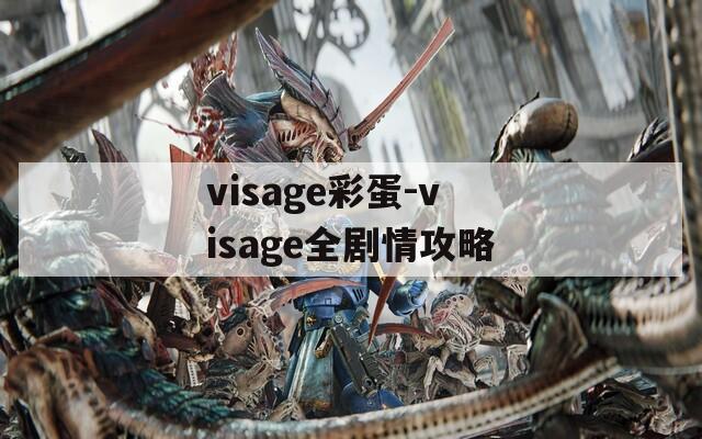 visage彩蛋-visage全剧情攻略