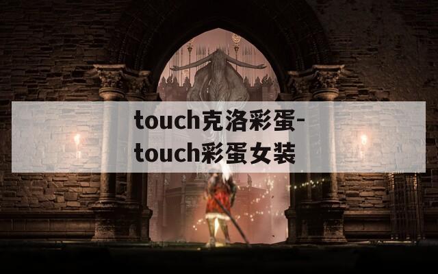 touch克洛彩蛋-touch彩蛋女装