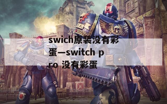 swich原装没有彩蛋—switch pro 没有彩蛋