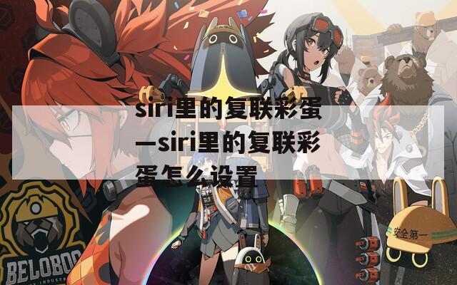 siri里的复联彩蛋—siri里的复联彩蛋怎么设置
