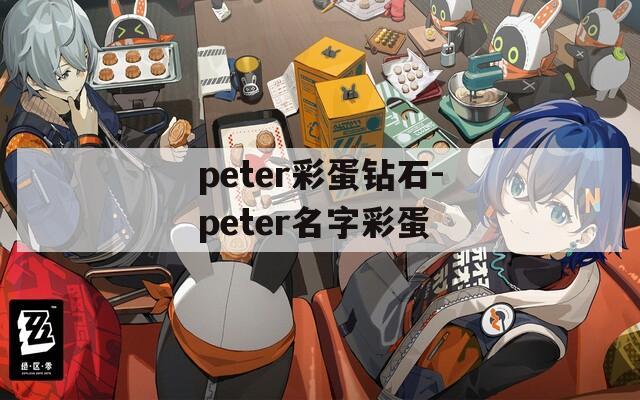 peter彩蛋钻石-peter名字彩蛋
