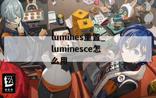lumines重置_luminesce怎么用