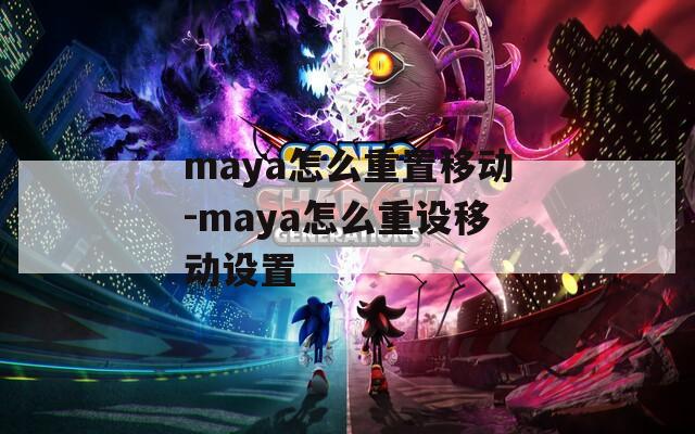 maya怎么重置移动-maya怎么重设移动设置
