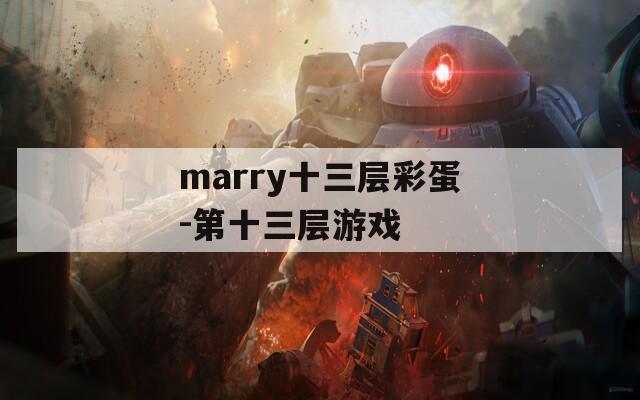 marry十三层彩蛋-第十三层游戏
