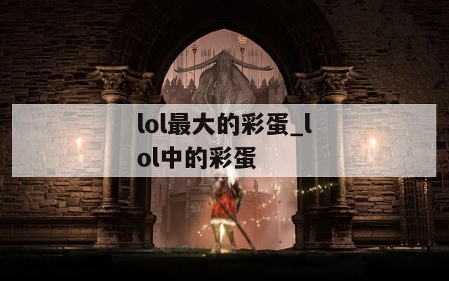 lol最大的彩蛋_lol中的彩蛋