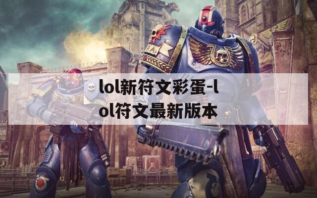 lol新符文彩蛋-lol符文最新版本
