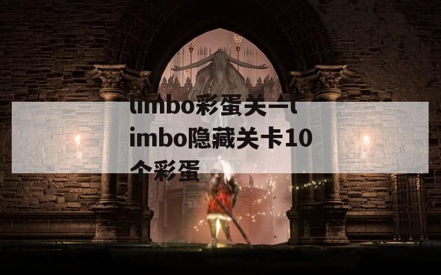 limbo彩蛋关—limbo隐藏关卡10个彩蛋