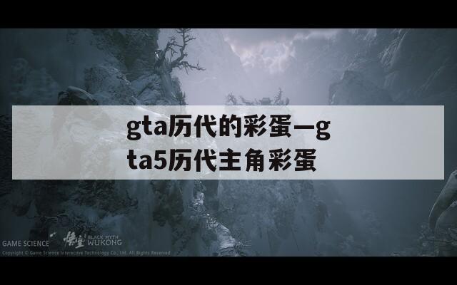 gta历代的彩蛋—gta5历代主角彩蛋