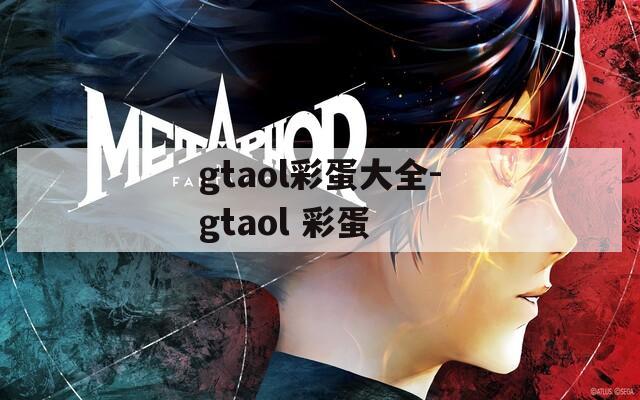 gtaol彩蛋大全-gtaol 彩蛋
