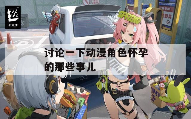 讨论一下动漫角色怀孕的那些事儿