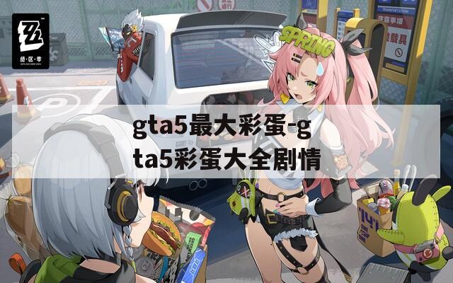 gta5最大彩蛋-gta5彩蛋大全剧情