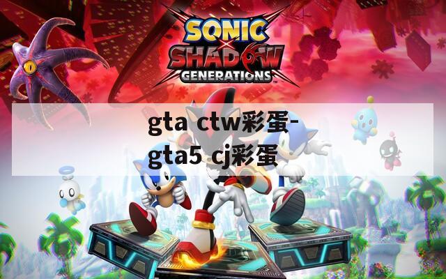 gta ctw彩蛋-gta5 cj彩蛋