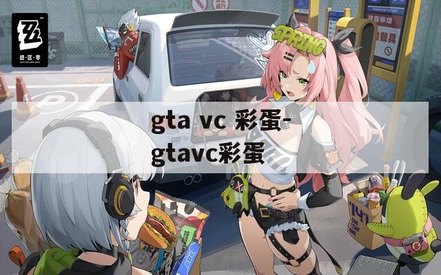 gta vc 彩蛋-gtavc彩蛋