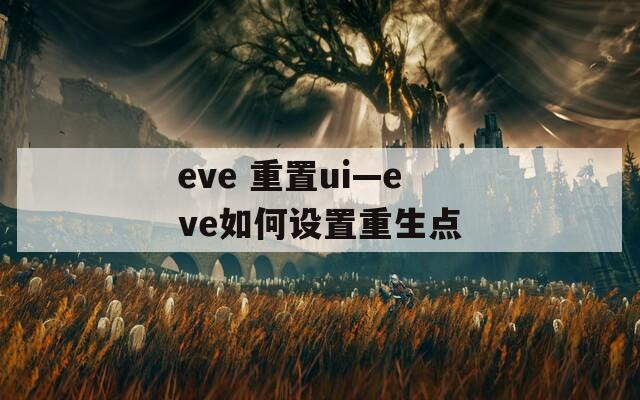 eve 重置ui—eve如何设置重生点