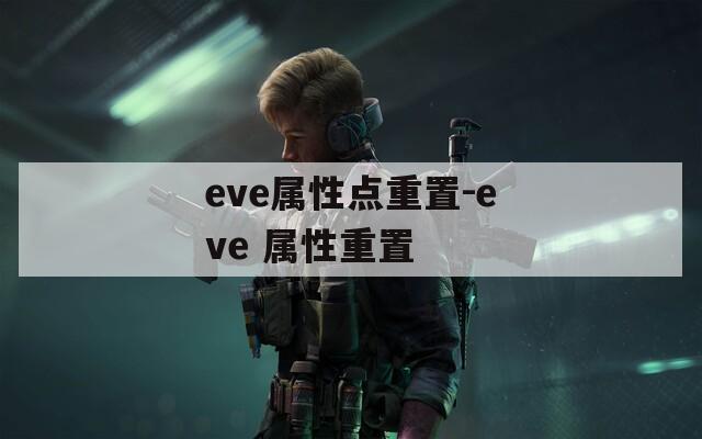 eve属性点重置-eve 属性重置