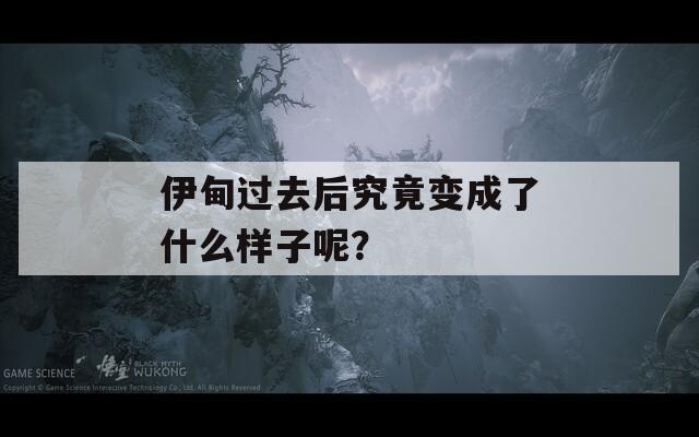 伊甸过去后究竟变成了什么样子呢？