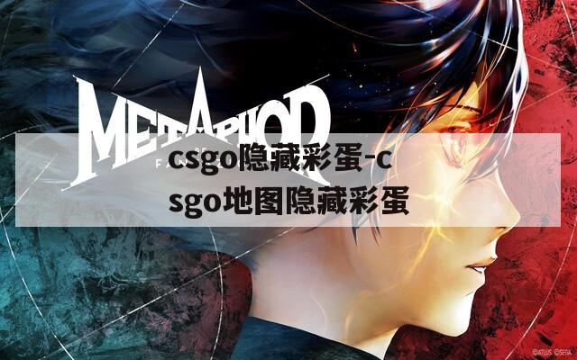 csgo隐藏彩蛋-csgo地图隐藏彩蛋