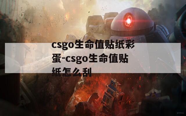 csgo生命值贴纸彩蛋-csgo生命值贴纸怎么刮
