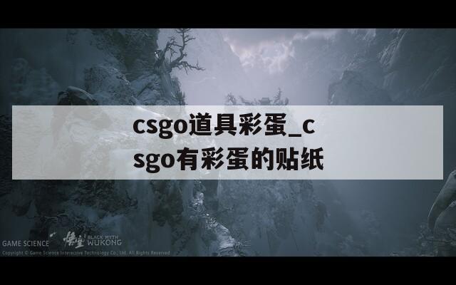 csgo道具彩蛋_csgo有彩蛋的贴纸