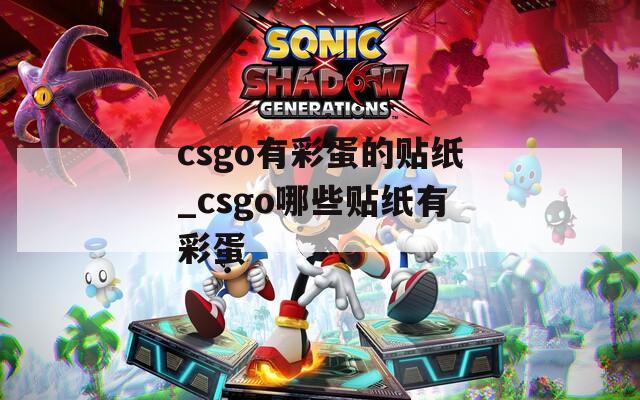 csgo有彩蛋的贴纸_csgo哪些贴纸有彩蛋