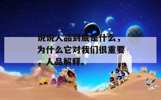 说说人品到底是什么，为什么它对我们很重要，人品解释。