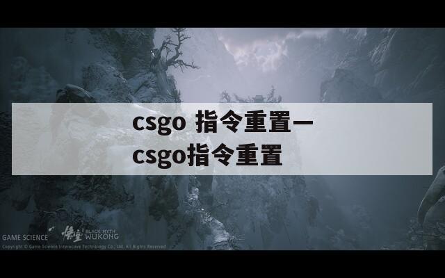 csgo 指令重置—csgo指令重置