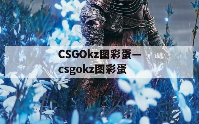 CSGOkz图彩蛋—csgokz图彩蛋