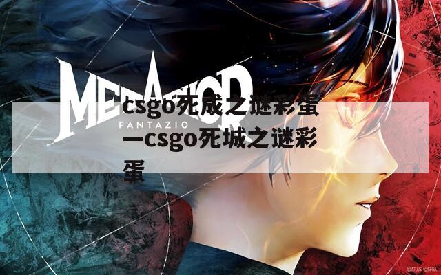 csgo死成之谜彩蛋—csgo死城之谜彩蛋