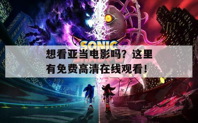 想看亚当电影吗？这里有免费高清在线观看！