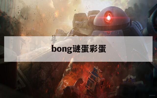 bong谜蛋彩蛋