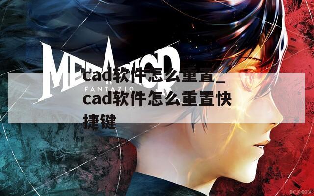 cad软件怎么重置_cad软件怎么重置快捷键