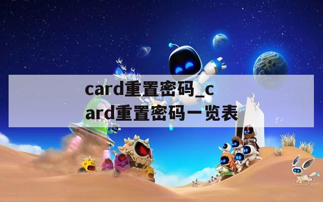 card重置密码_card重置密码一览表