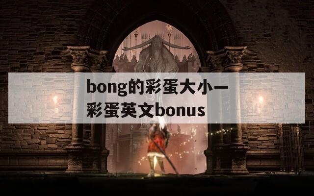 bong的彩蛋大小—彩蛋英文bonus