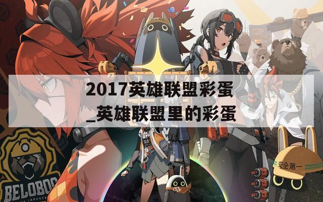 2017英雄联盟彩蛋_英雄联盟里的彩蛋