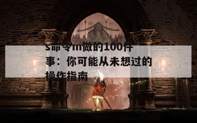 s命令m做的100件事：你可能从未想过的操作指南