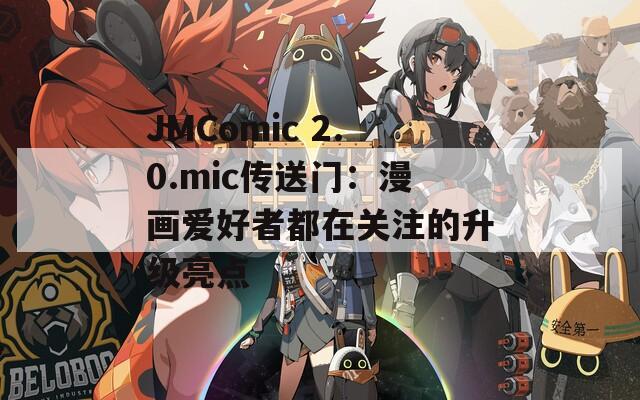 JMComic 2.0.mic传送门：漫画爱好者都在关注的升级亮点