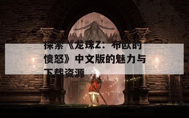 探索《龙珠Z：布欧的愤怒》中文版的魅力与下载资源