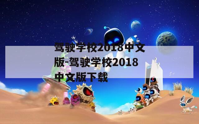 驾驶学校2018中文版-驾驶学校2018中文版下载