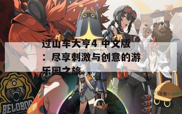 过山车大亨4 中文版：尽享刺激与创意的游乐园之旅
