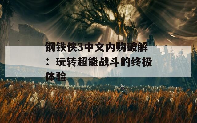 钢铁侠3中文内购破解：玩转超能战斗的终极体验