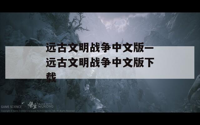 远古文明战争中文版—远古文明战争中文版下载