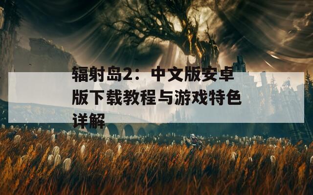 辐射岛2：中文版安卓版下载教程与游戏特色详解