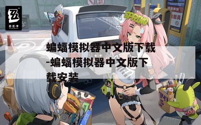 蝙蝠模拟器中文版下载-蝙蝠模拟器中文版下载安装