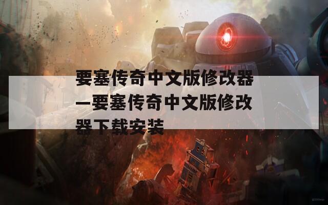 要塞传奇中文版修改器—要塞传奇中文版修改器下载安装